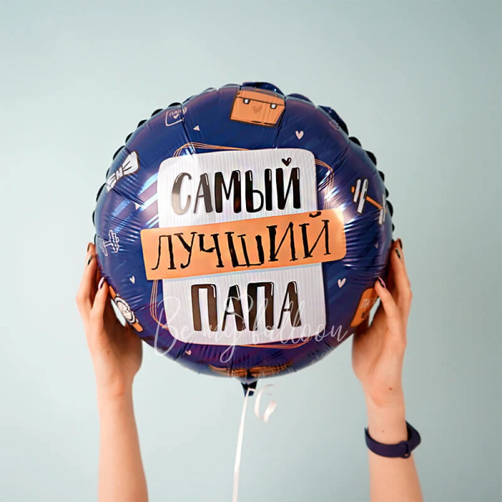 17" Foil balloon is a compliment for dad