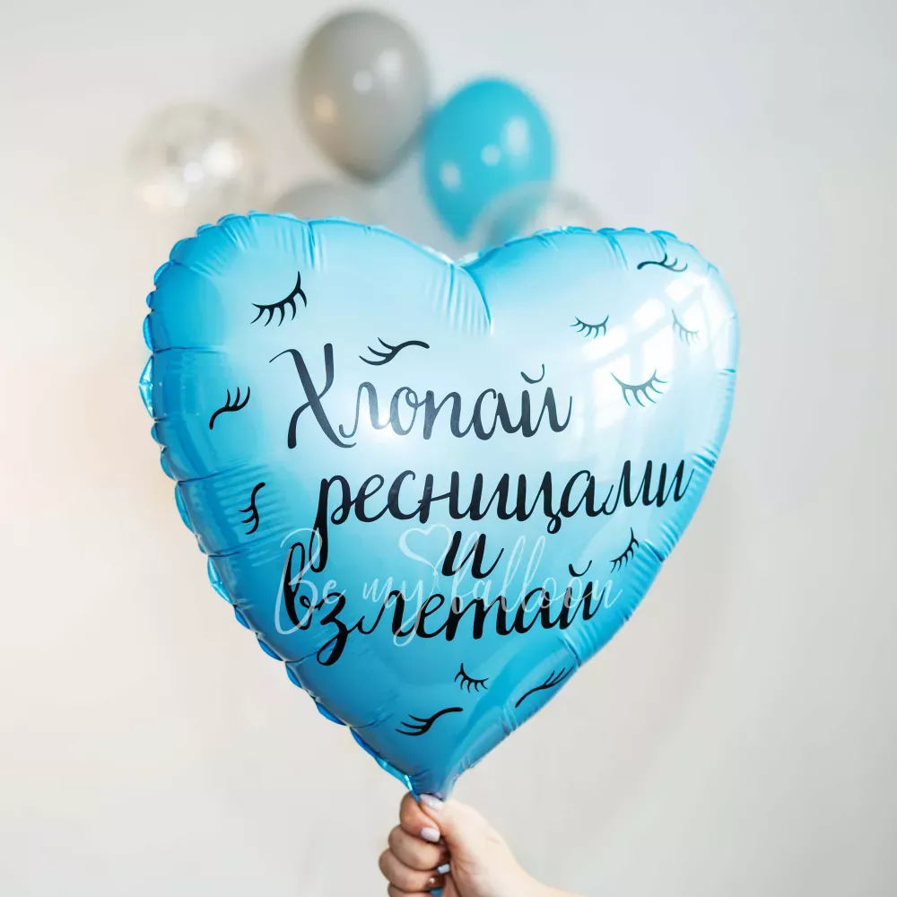 Набор шаров "Хлопай ресницами и взлетай!"